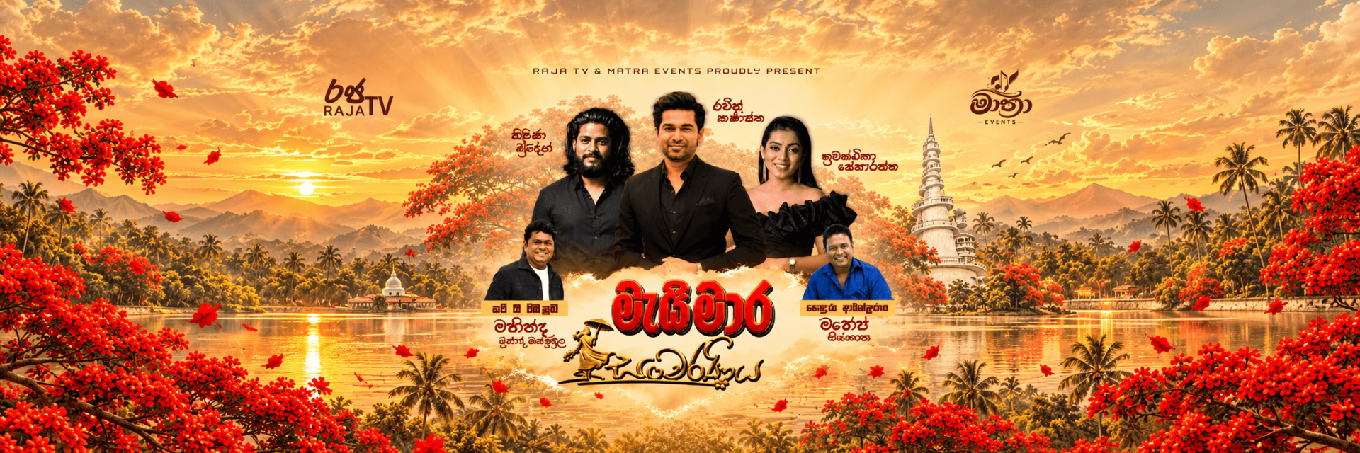 මැයි මාර සංචරණිය -Maimara Sancharaniya