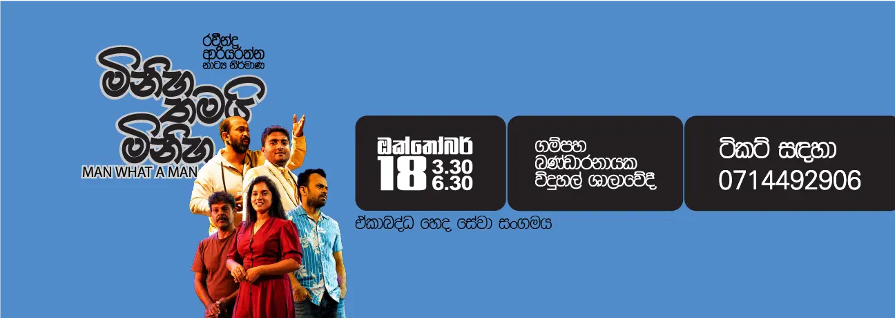 මිනිහ තමයි මිනිහා | Man What a Man 3.30PM